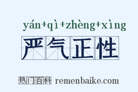 严气正性是什么意思的图片